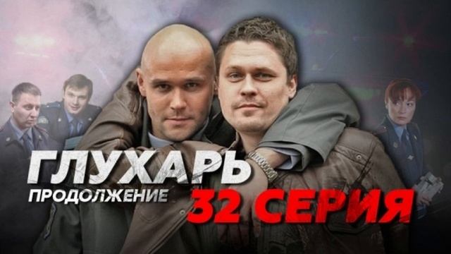 Сериал "ГЛУХАРЬ" новая серия