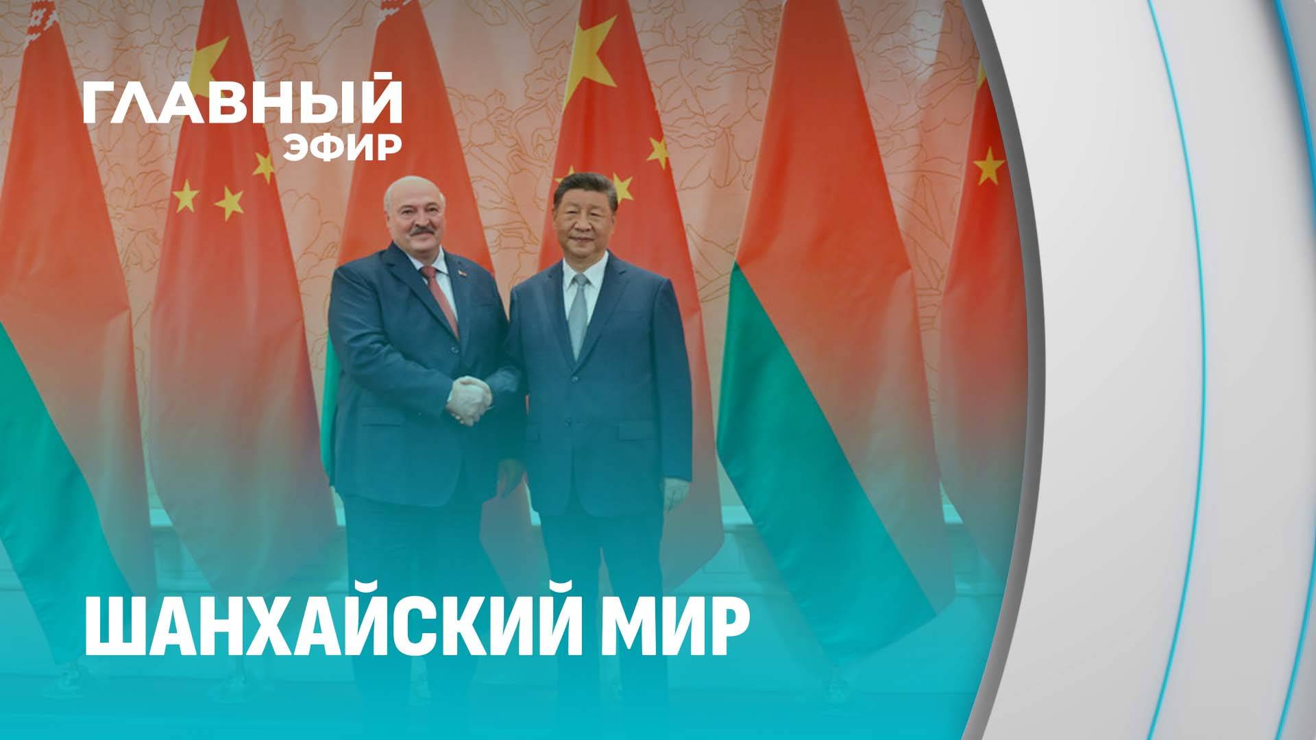Лукашенко о развитии Китая: Вы просто молодцы — гигантское развитие КНР! Главный эфир
