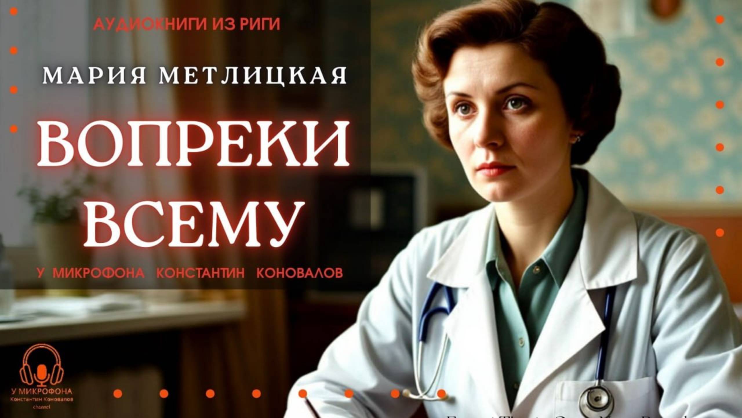 Аудиокнига. "Вопреки всему". Мария Метлицкая. Исполняет Константин Коновалов