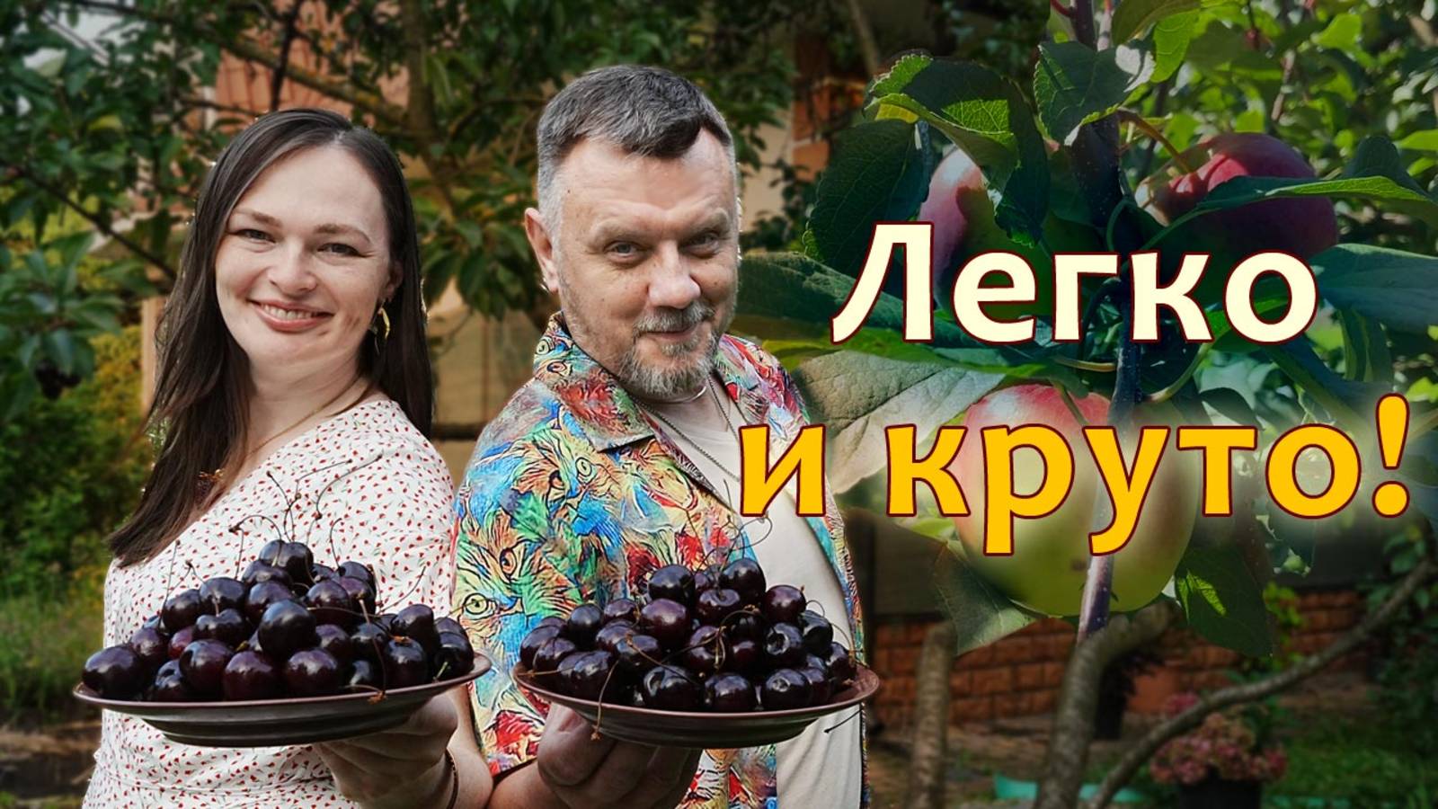 Дача без хлопот: растет само! Малоуходный сад своими руками