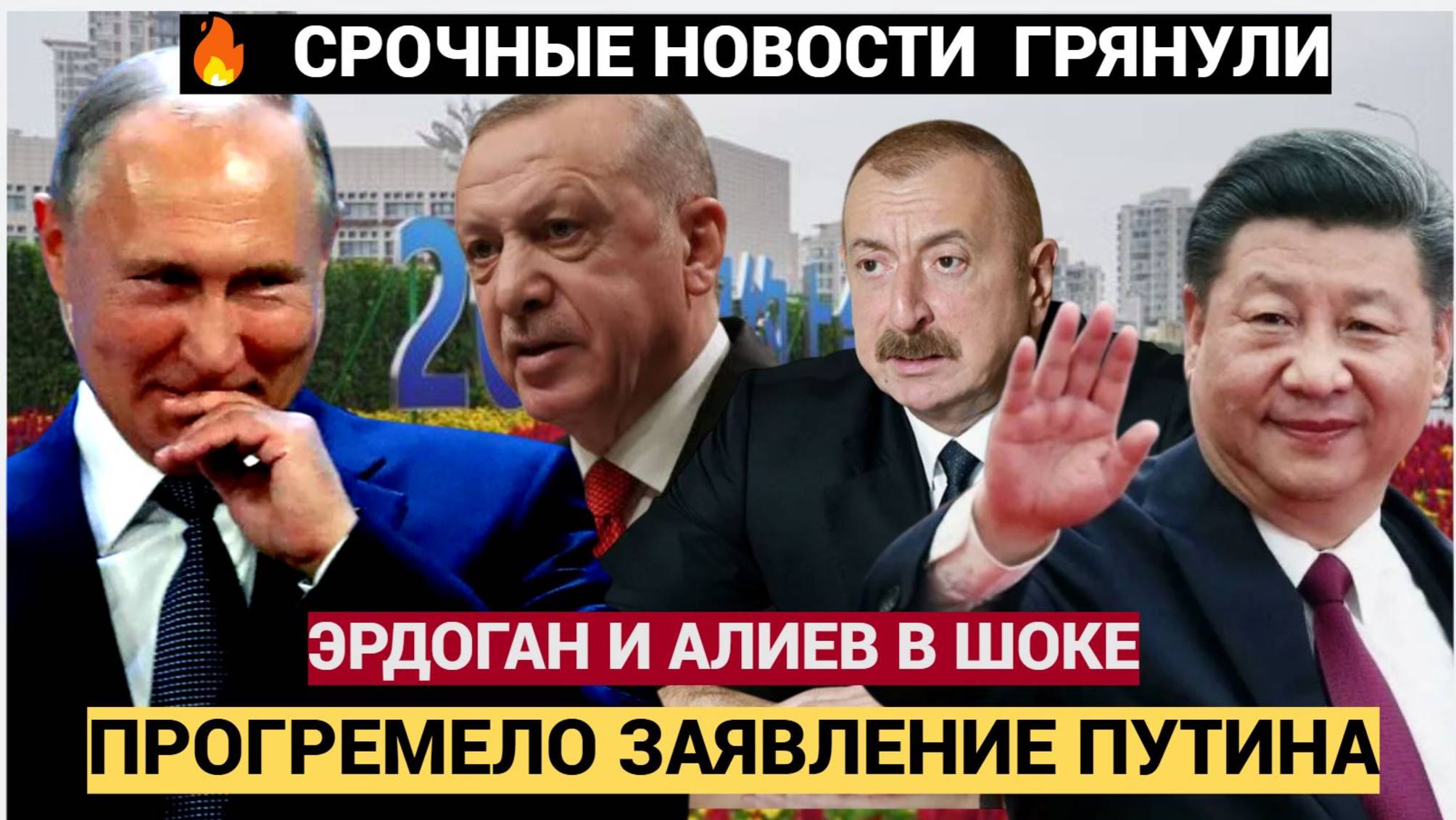 Пекин в ШОКЕ! Что Заявил Путин Эрдогану и Алиеву на Саммите ШОК БОМБАНУЛО на весь Китай! Си в ШОКЕ!