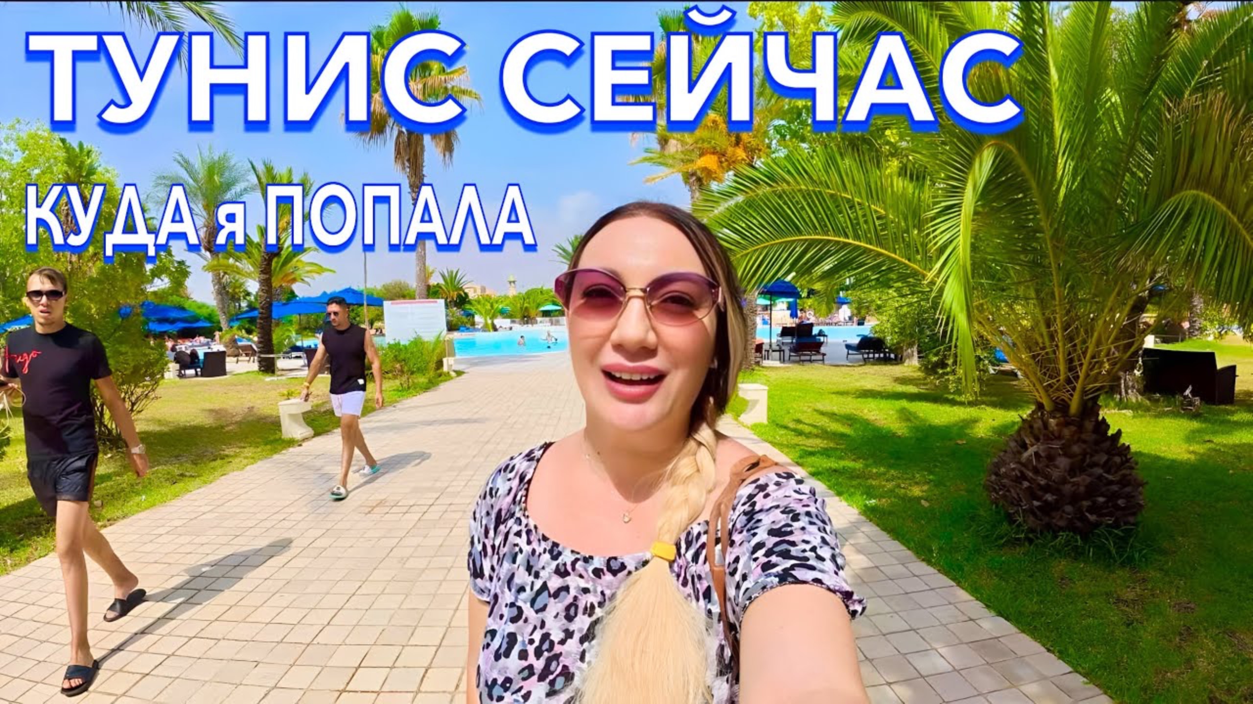 Тунис 2025 🇹🇳 ПЕРВЫЙ ШОК ОТ ОТЕЛЯ❗️Vincci Saphir Palace & Spa 5* БЮДЖЕТНЫЕ ВСЁ ВКЛЮЧЕНО / ХАММАМЕТ