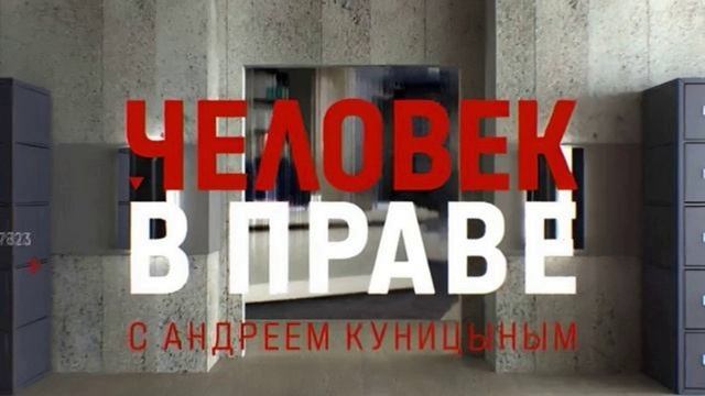 Человек в праве с Андреем Куницыным 31.08.2025