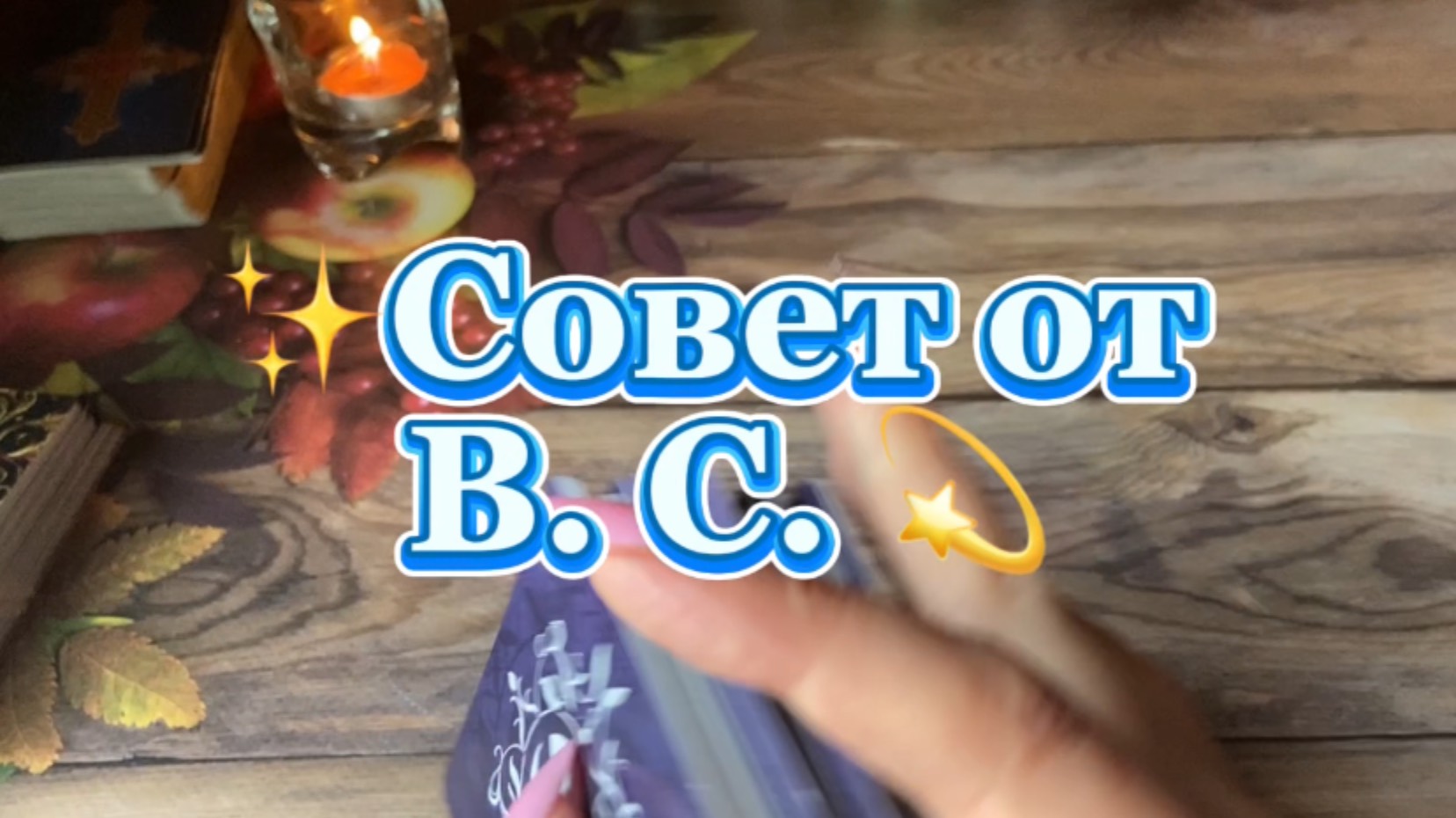 Совет от Высших Сил на сегодня 💫🔮💐Таро