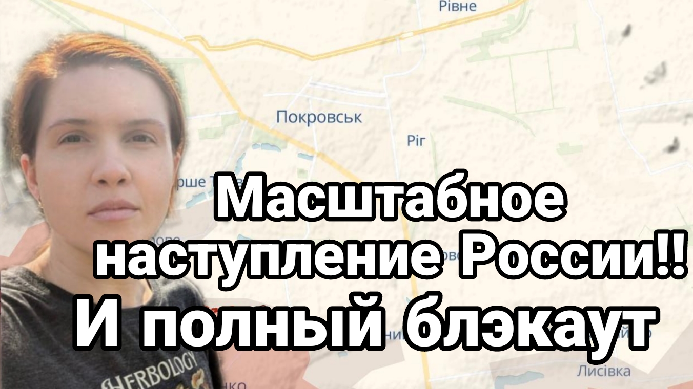 МАСШТАБНОЕ НАСТУПЛЕНИЕ РОССИИ И ПОЛНЫЙ БЛЭКАУТ
