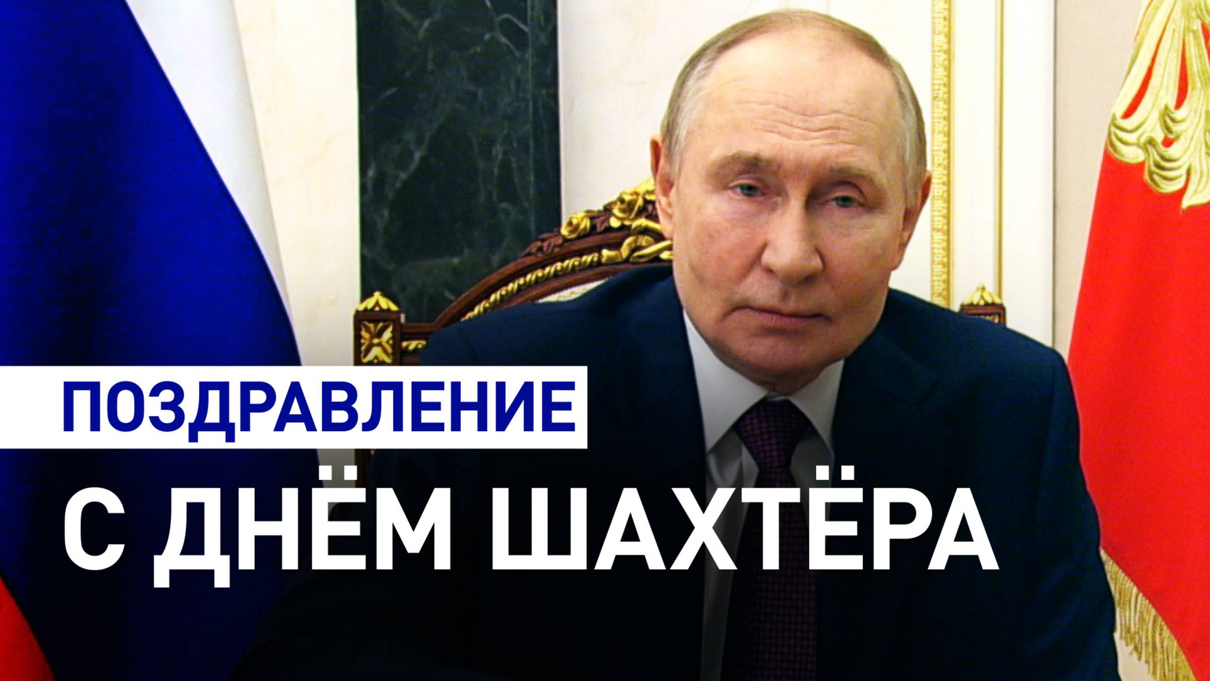 Путин поздравил работников угольной отрасли с Днём шахтёра