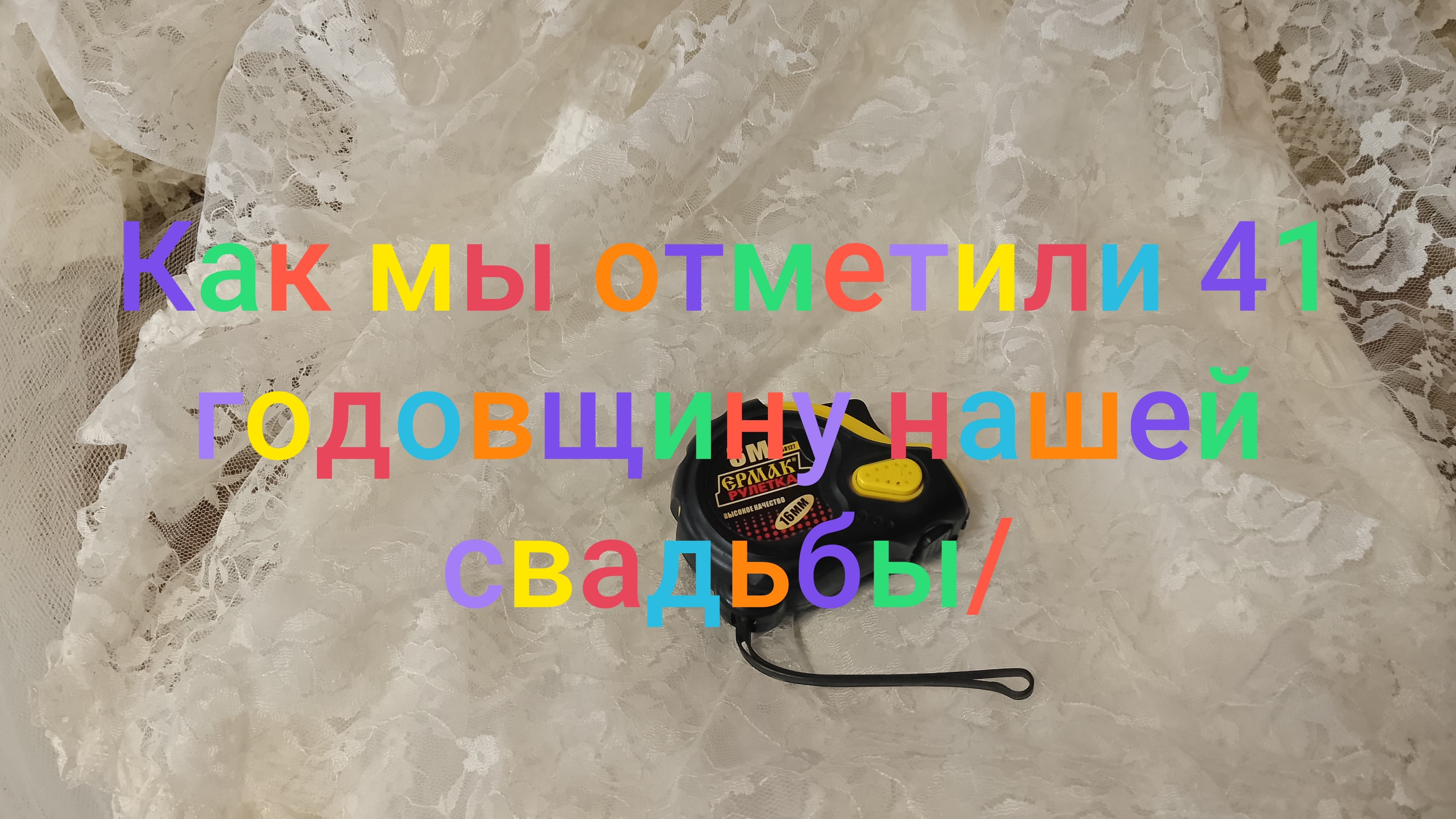 Как мы отметили 41 годовщину свадьбы/
