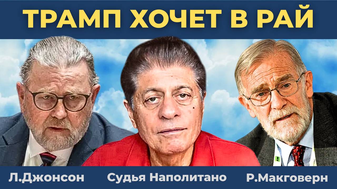 КРУГЛЫЙ СТОЛ: Трамп нацелился на Рай? | Судья Наполитано, Ларри Джонсон, Рэй Макговерн