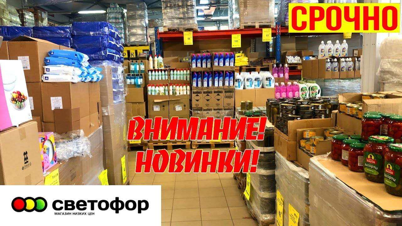 СВЕТОФОР🚦СЕГОДНЯ В УДАРЕ! Хорошие товары почти ДАРОМ! Горы посуды,всё для дома и ПРОДУКТЫ ДЕШЕВО