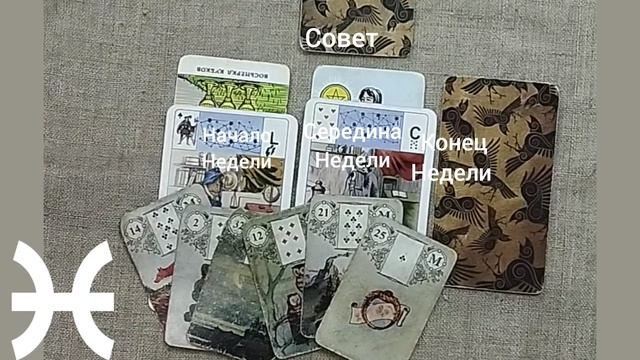 РЫБЫ ♓ Таро-прогноз на неделю с 1 по 7 сентября