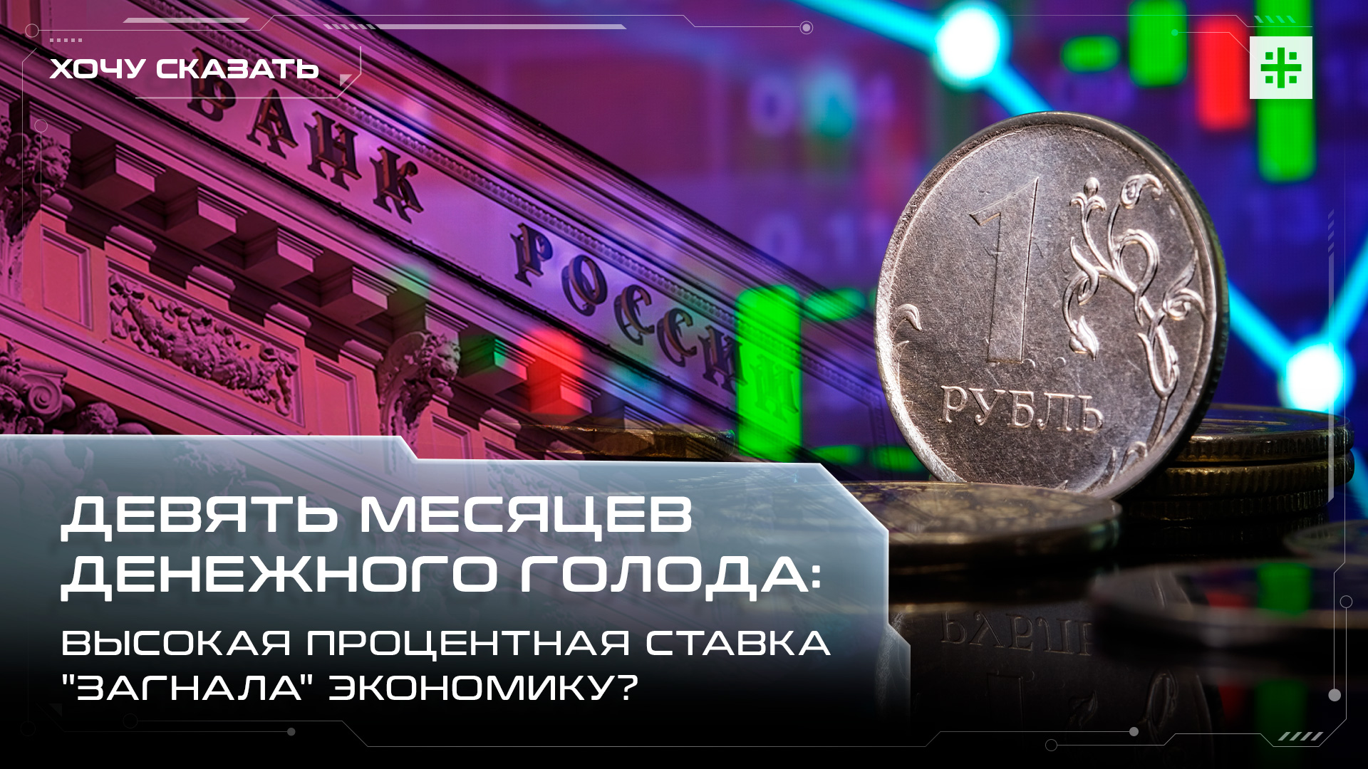 Девять месяцев денежного голода: высокая процентная ставка "загнала" экономику?