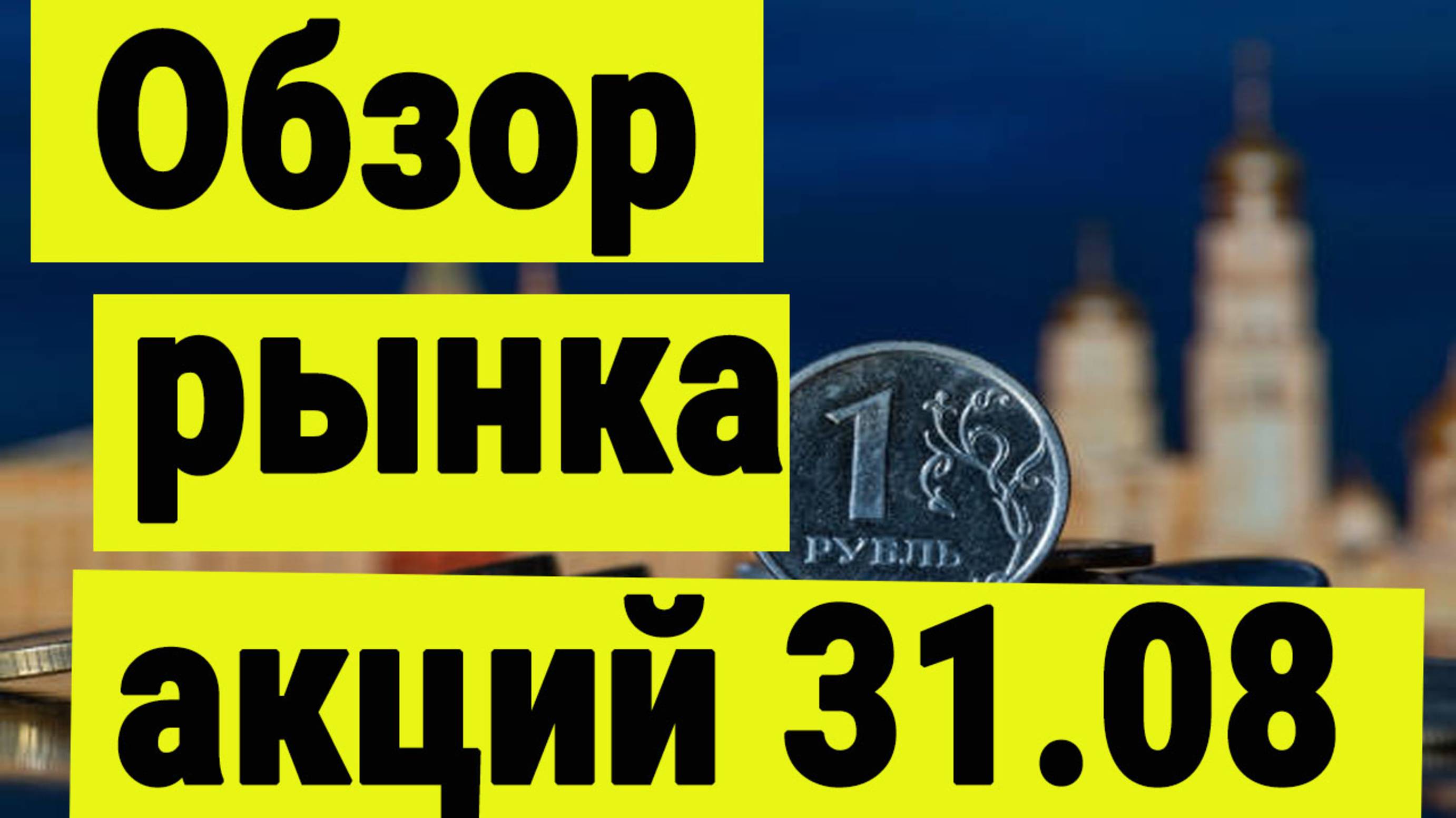 Обзор рынка акций 31.08.2025. Трамп, Путин и рынок акций.