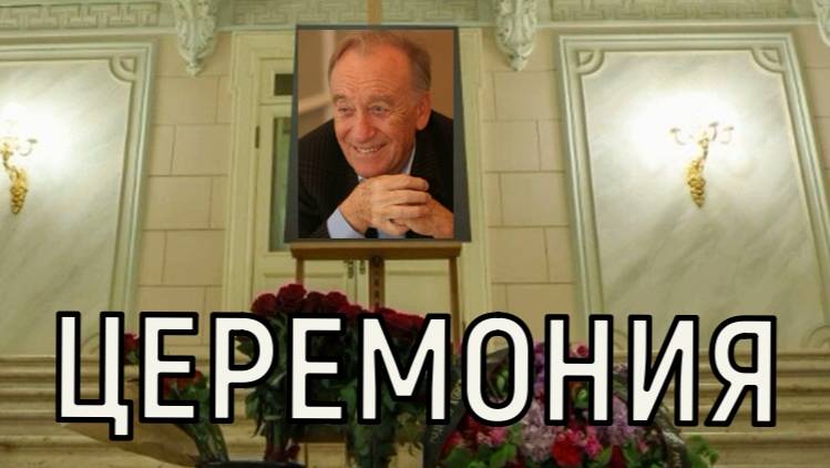 Странный формат. Попрощаться с Родионом Щедриным смогут лишь избранные.