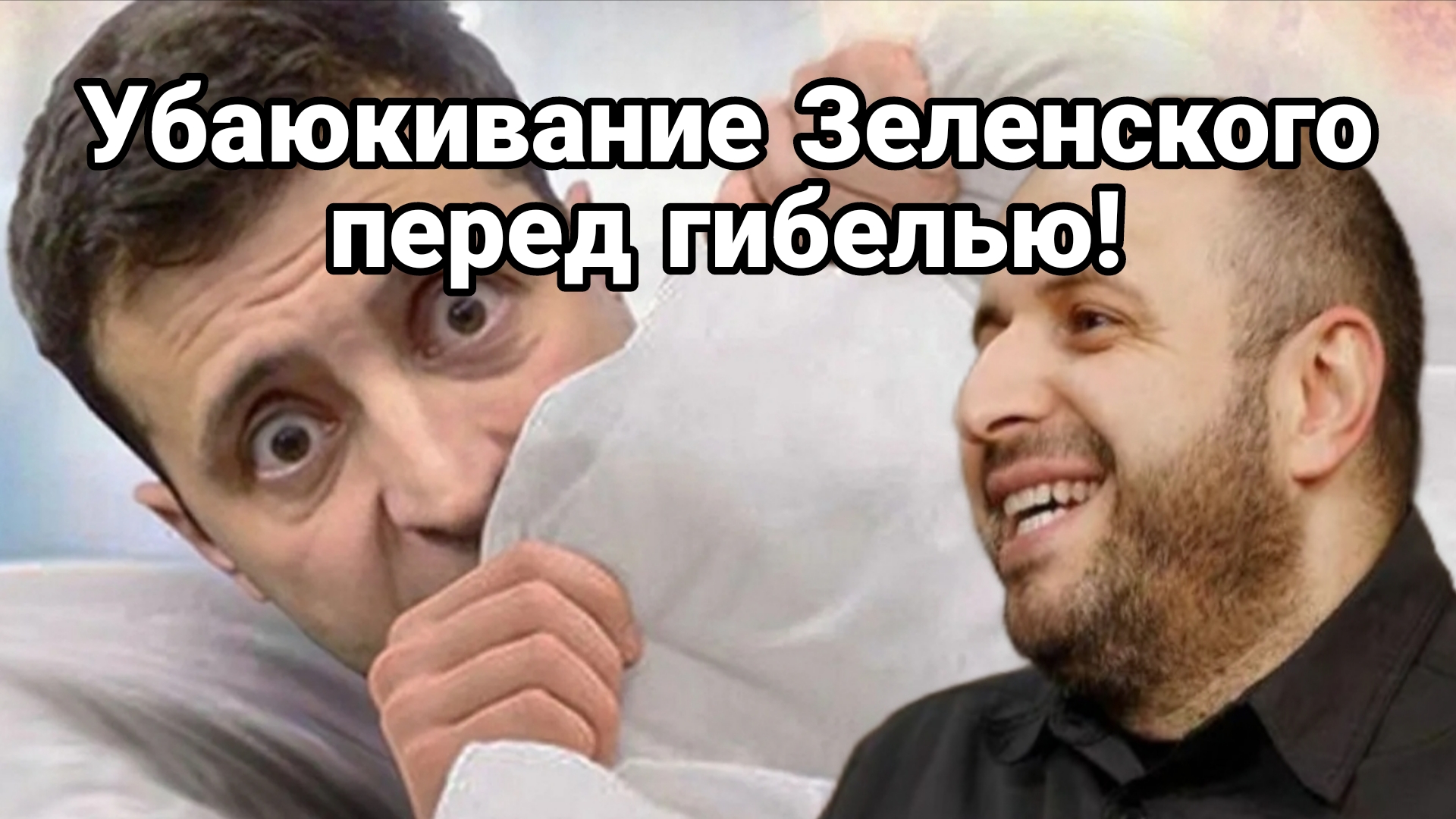 УБАЮКИВАНИЕ ЗЕЛЕНСКОГО ПЕРЕД ГИБЕЛЬЮ
