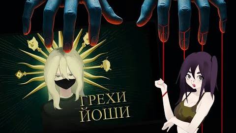 КТО НЕНАВИДИТ ЙОШИ? РАЗОБЛАЧЕНИЕ