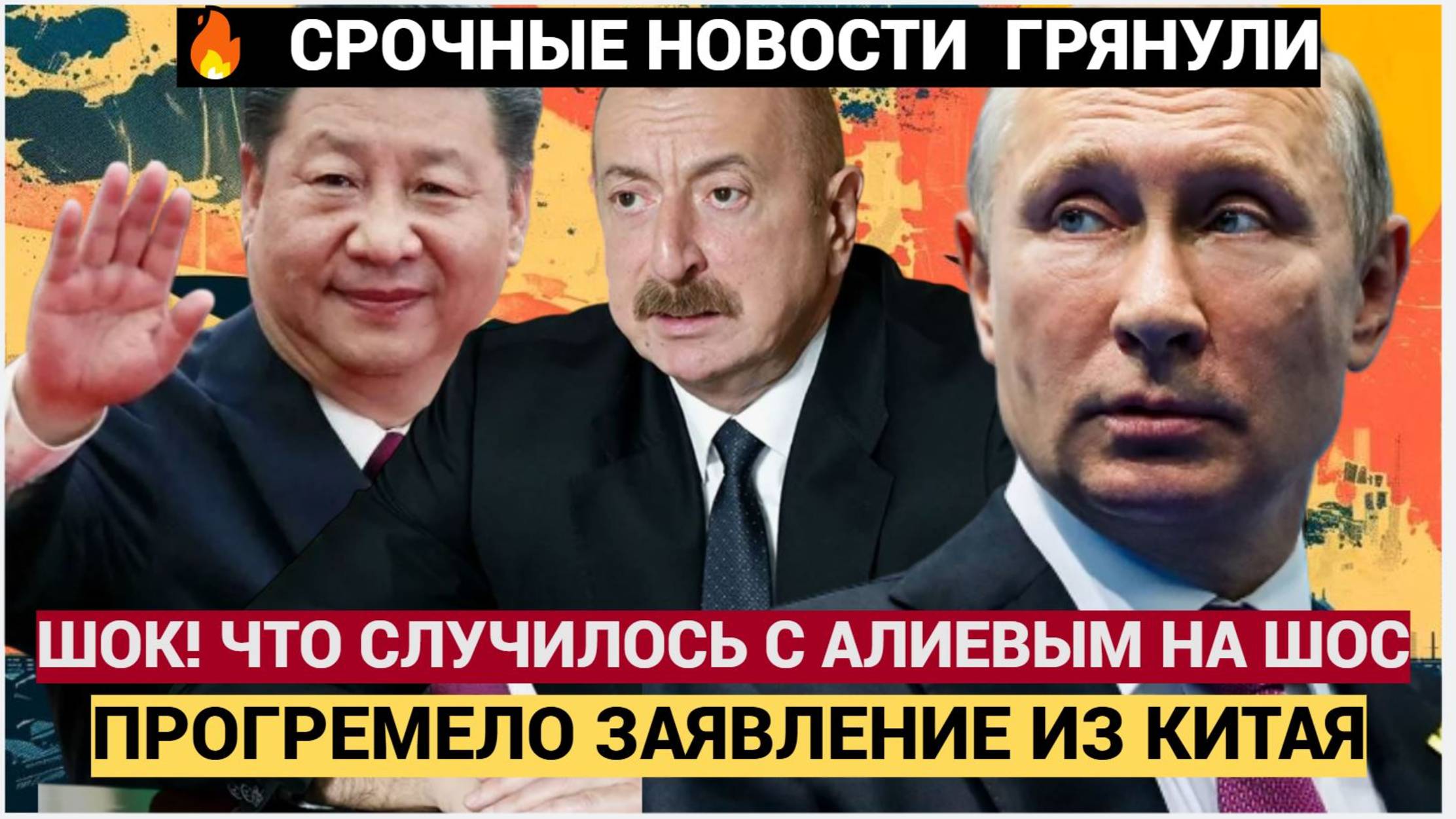 ШОК! Вот Что Случилось с Алиевым на Саммите ШОС Китай и РФ Сделали Экстренное ЗАЯВЛЕНИЕ!