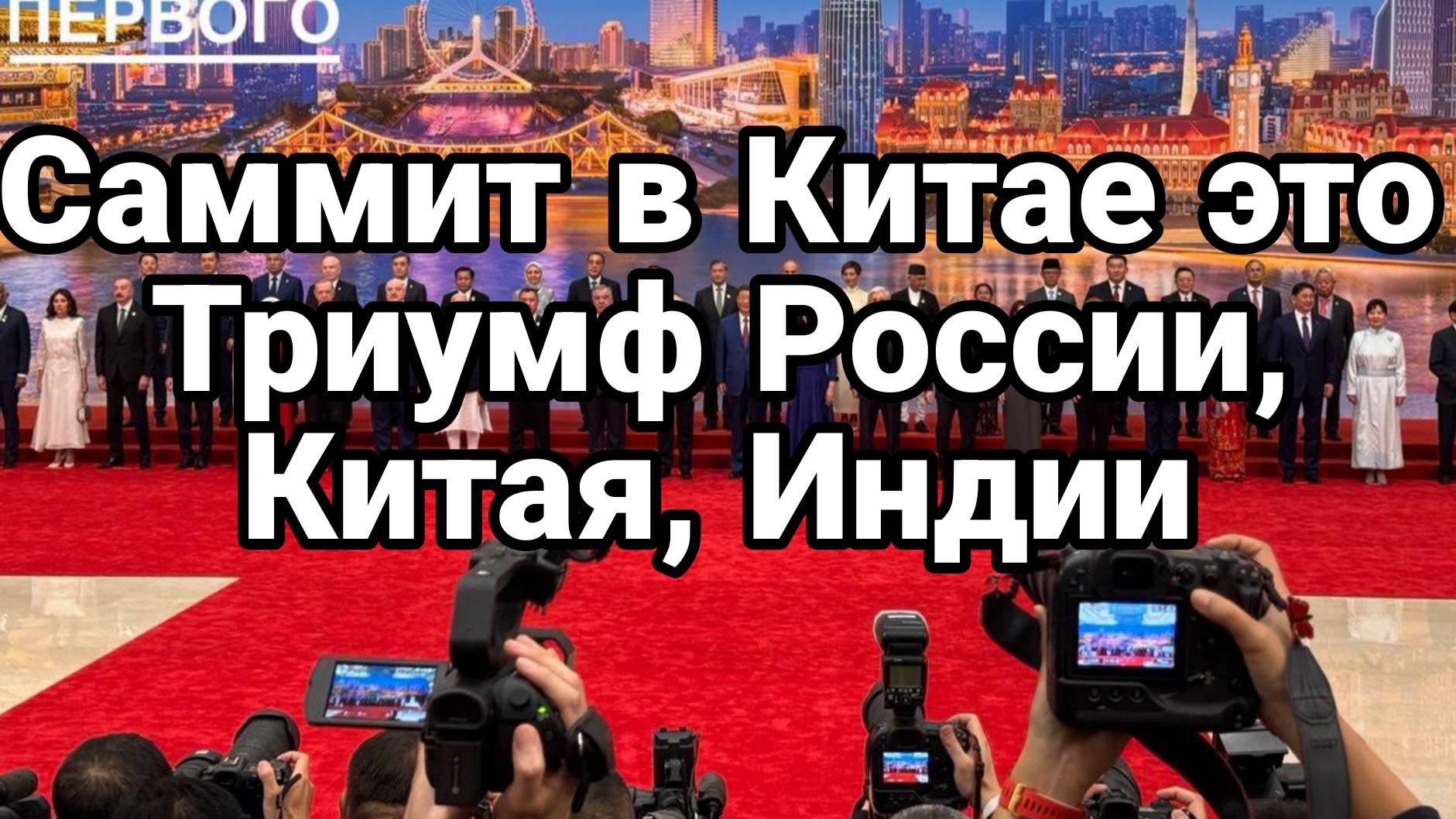ТАМИР ШЕЙХ / САММИТ В КИТАЕ ЭТО ТРИУМФ. России, Китая, Индии. Новости