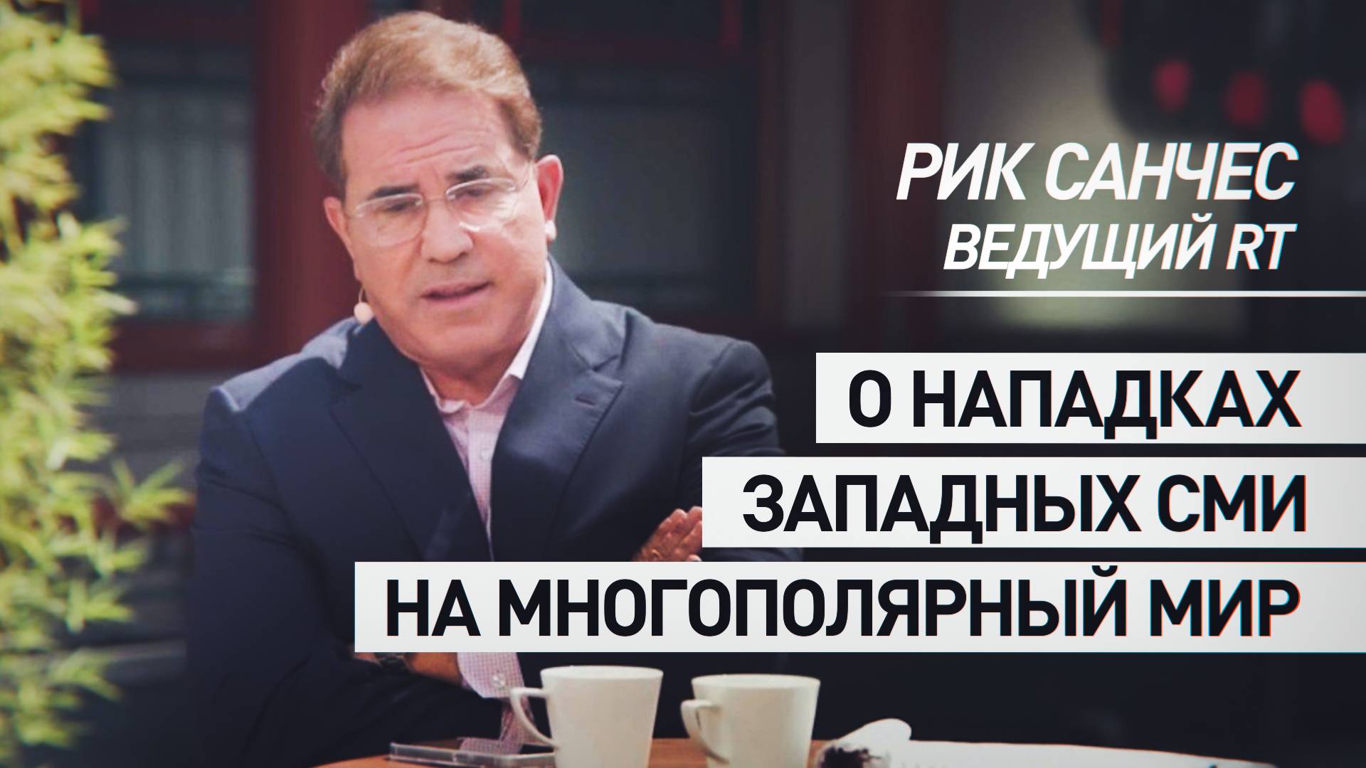 Санчес объяснил попытки западных СМИ очернить многополярный мир на фоне саммита ШОС