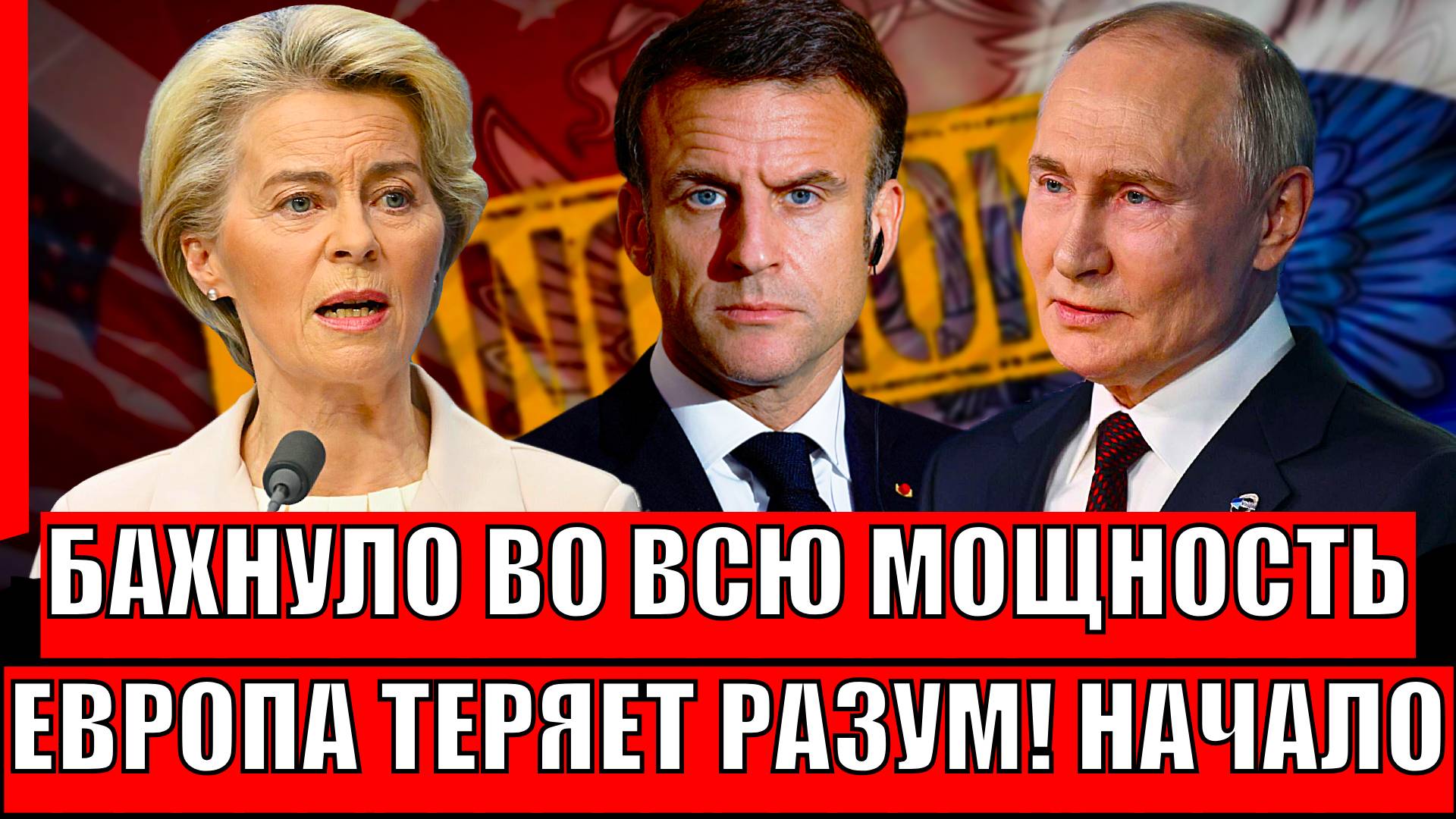 Бахнуло во всю мощность! Европа придумала новый план по России// путин такого не допустит!