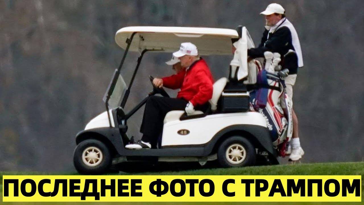 «Америка в шоке: в сети распространились слухи, что Трамп ушёл из жизни»