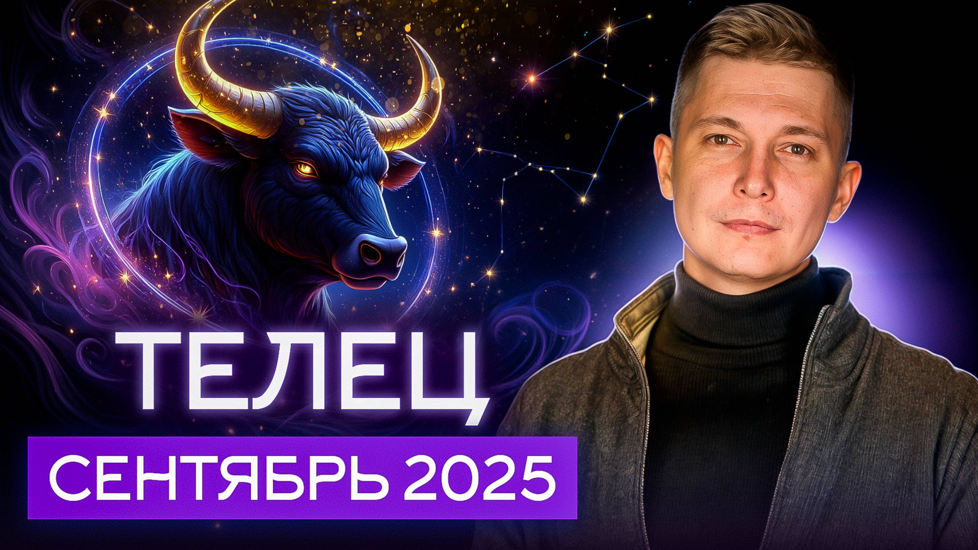 Телец Сентябрь 2025. Время для карьерных побед! Душевный гороскоп Павел Чудинов