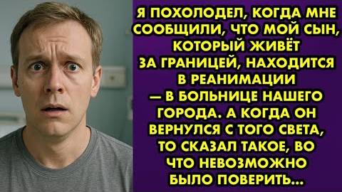 Я похолодел, когда мне сообщили, что мой сын, который живёт за границей, находится в реанимации...