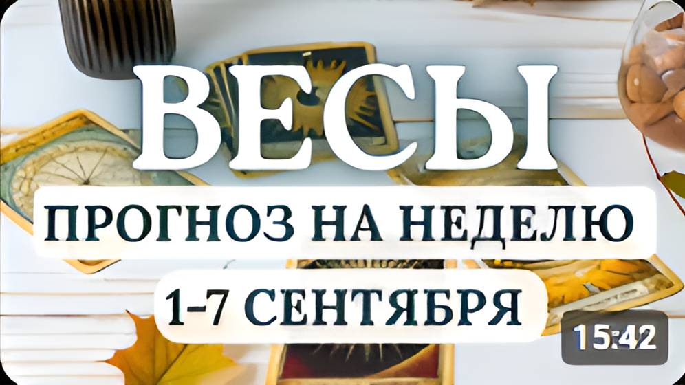 ВЕСЫ ВЕРЬТЕ СЕБЕ АКТИВНО ЗАВЕРШАЙТЕ ТО ЧТО СЕБЯ ИЗЖИЛО ГОРОСКОП НА НЕДЕЛЮ С 1 ПО 7 СЕНТЯБРЯ 2025