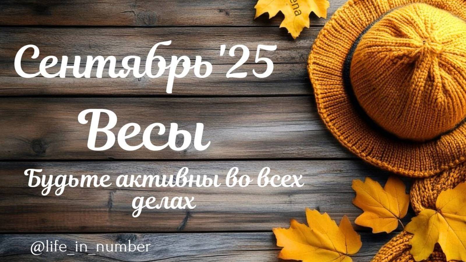 ВЕСЫ СЕНТЯБРЬ ПРОГНОЗ 2025