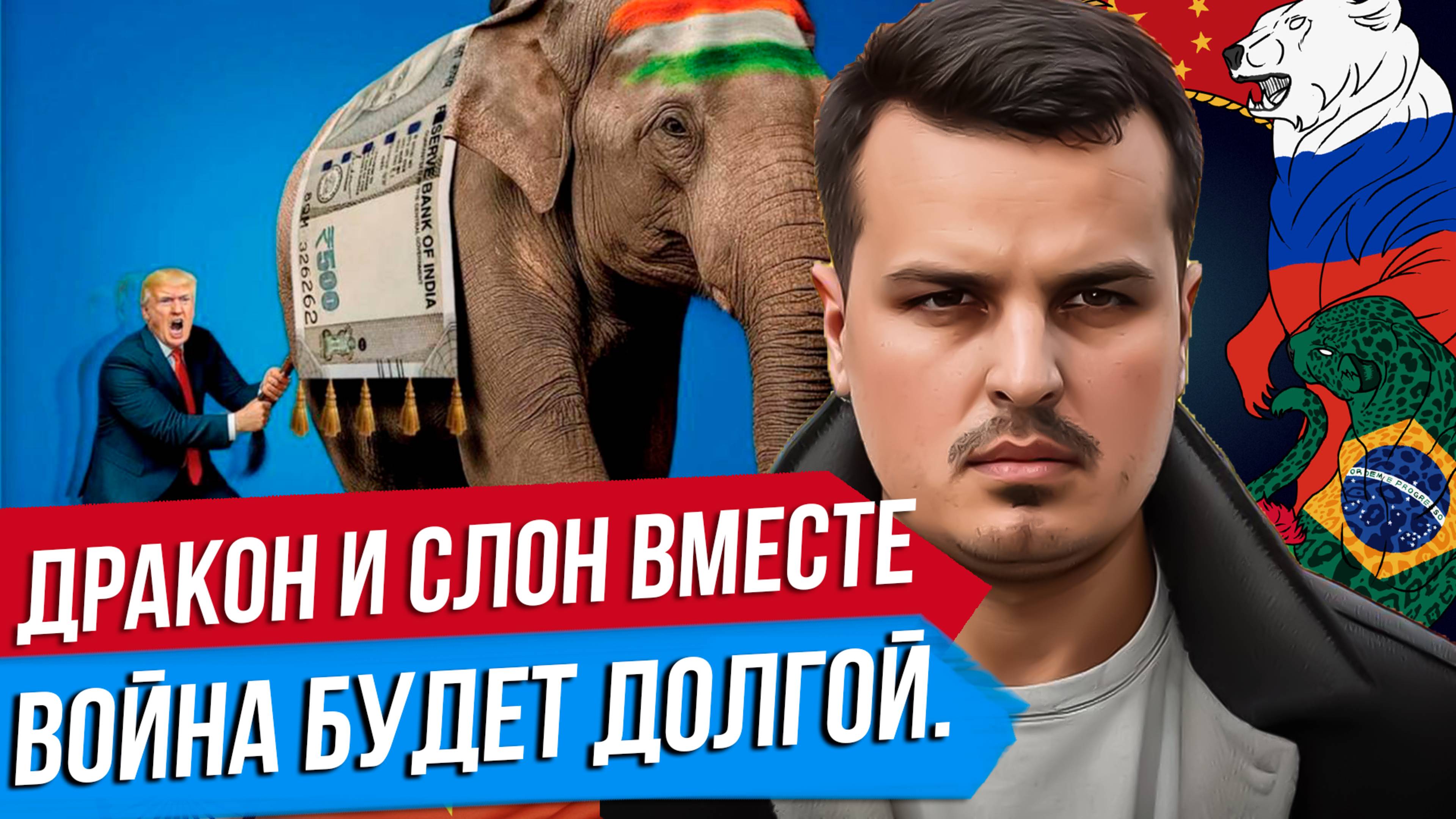СЕНСАЦИЯ: ДРАКОН И СЛОН ПРОТИВ ТРАМПА. ВОЙНА БУДЕТ ДОЛГОЙ. ПУТИН В КИТАЕ.