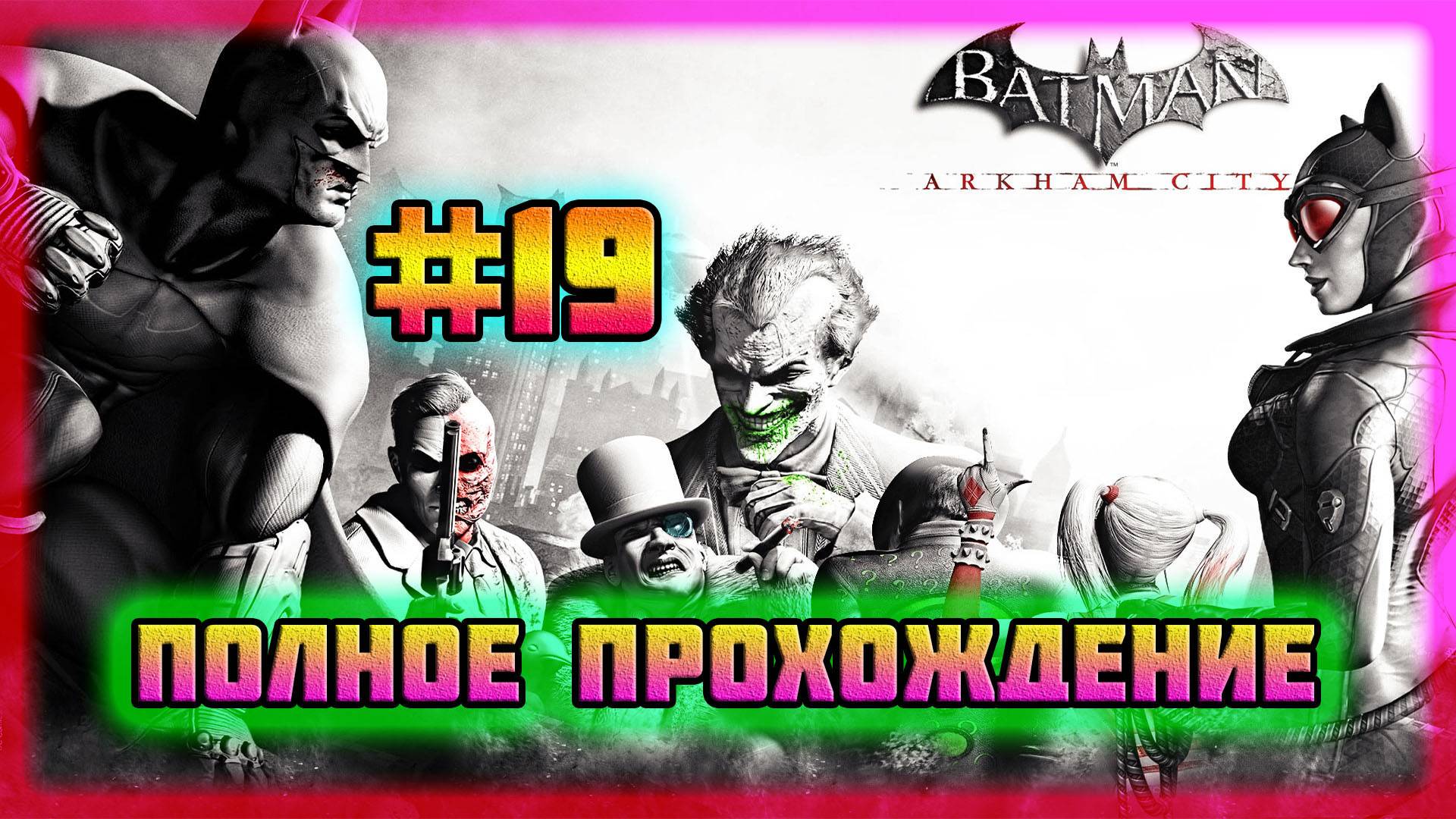 Batman: Arkham City (PC)-Парковая Улица Зачищена и Возвращение Украденных Вещей #19 (Normal).