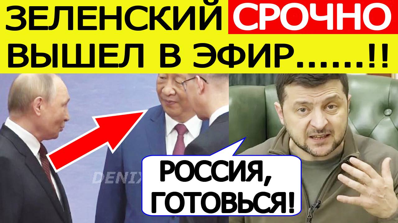 Встреча Путина и Си Цзиньпина в Китае! Зеленский сделал ШОКИРУЮЩИЕ заявление для России! Новости