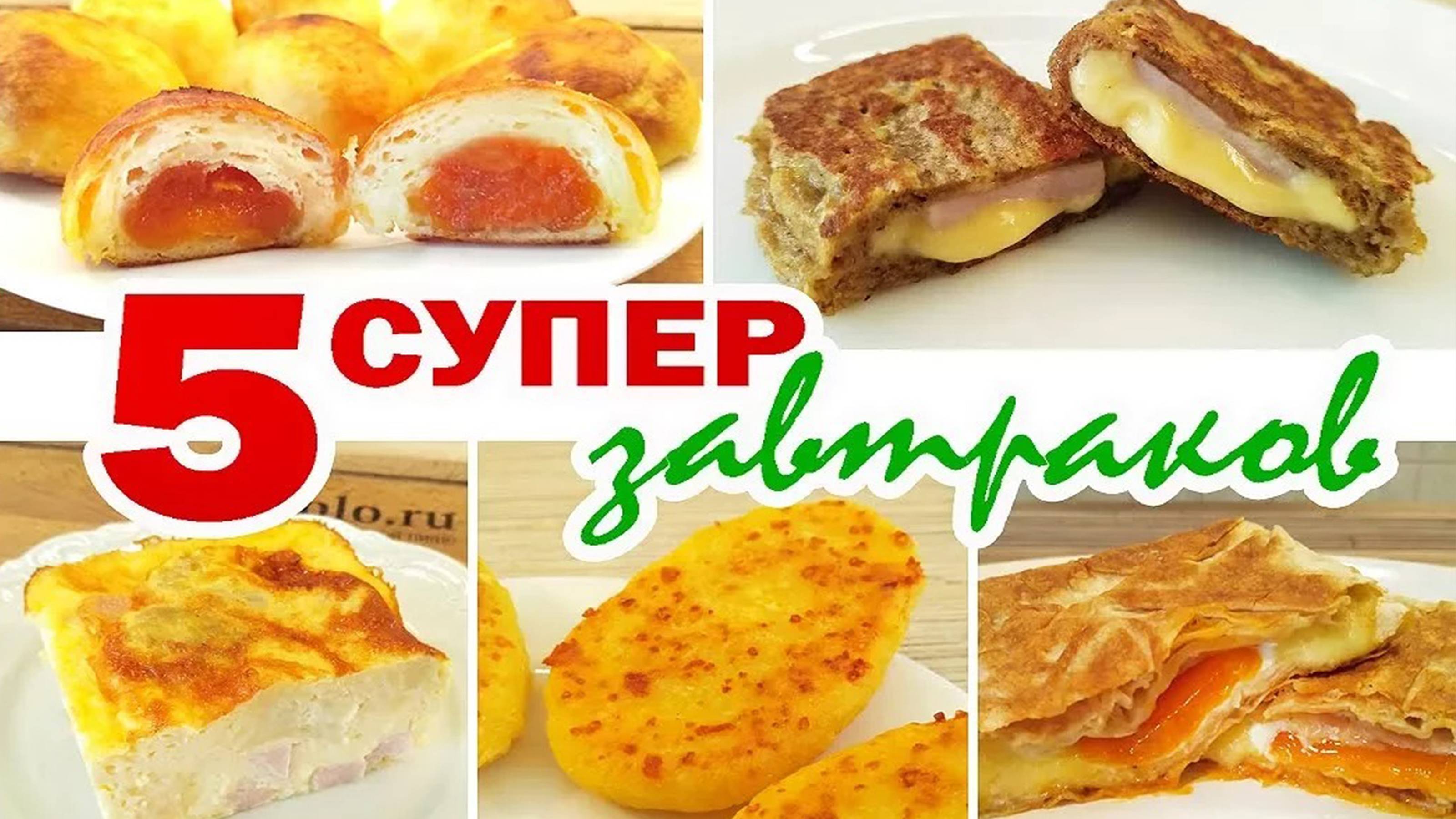 Подборка 5 очень вкусных, быстрых и интересных завтраков для всей семьи!