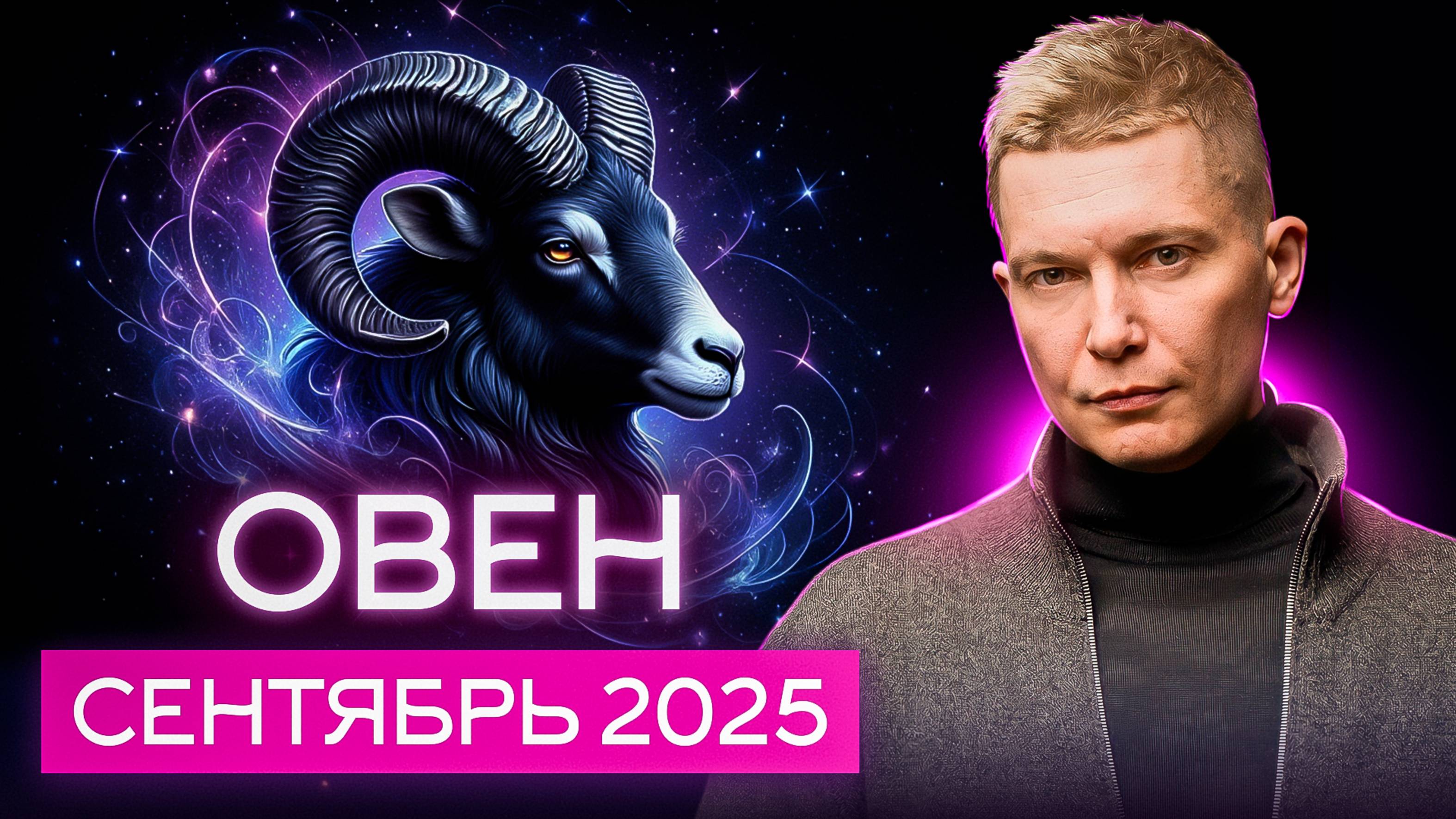Овен Сентябрь 2025. Время прислушаться к ближнему! Душевный гороскоп Павел Чудинов