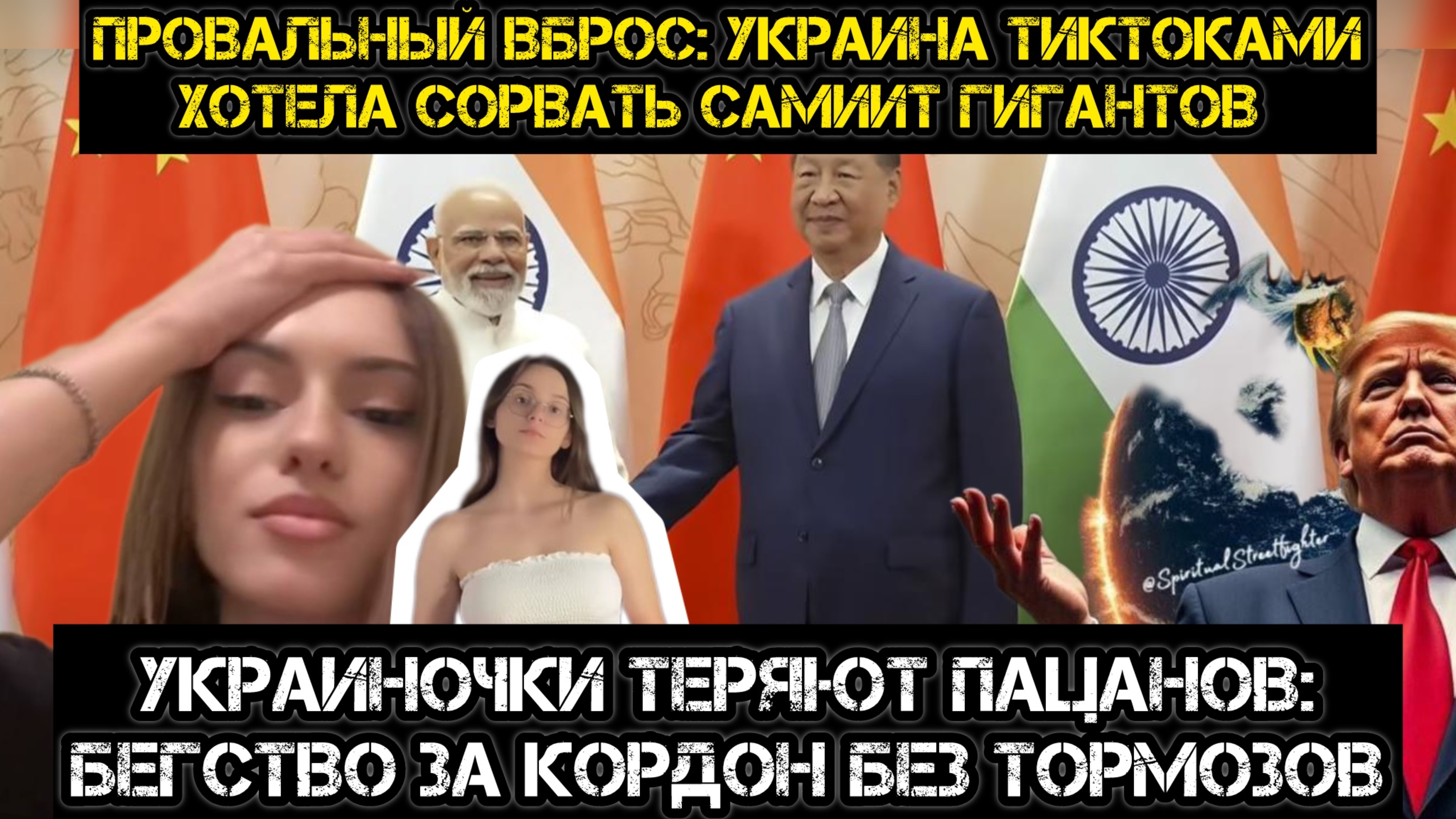 Украинские тиктоки против саммита гигантов! Провальный вброс и слёзы украиночек. КНР и Индия пугают