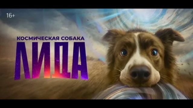 Космическая собака Лида (2025)