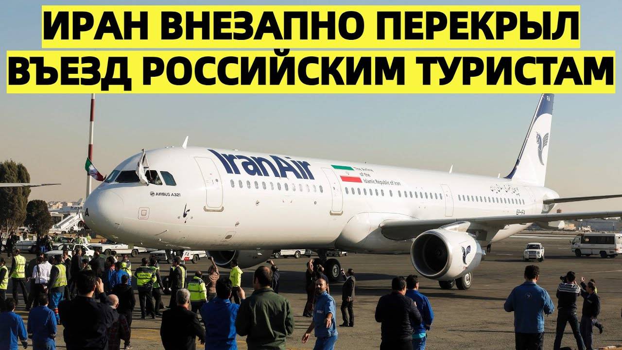 Иран внезапно перекрыл въезд российским туристам: Российский МИД дал жёсткий ответ