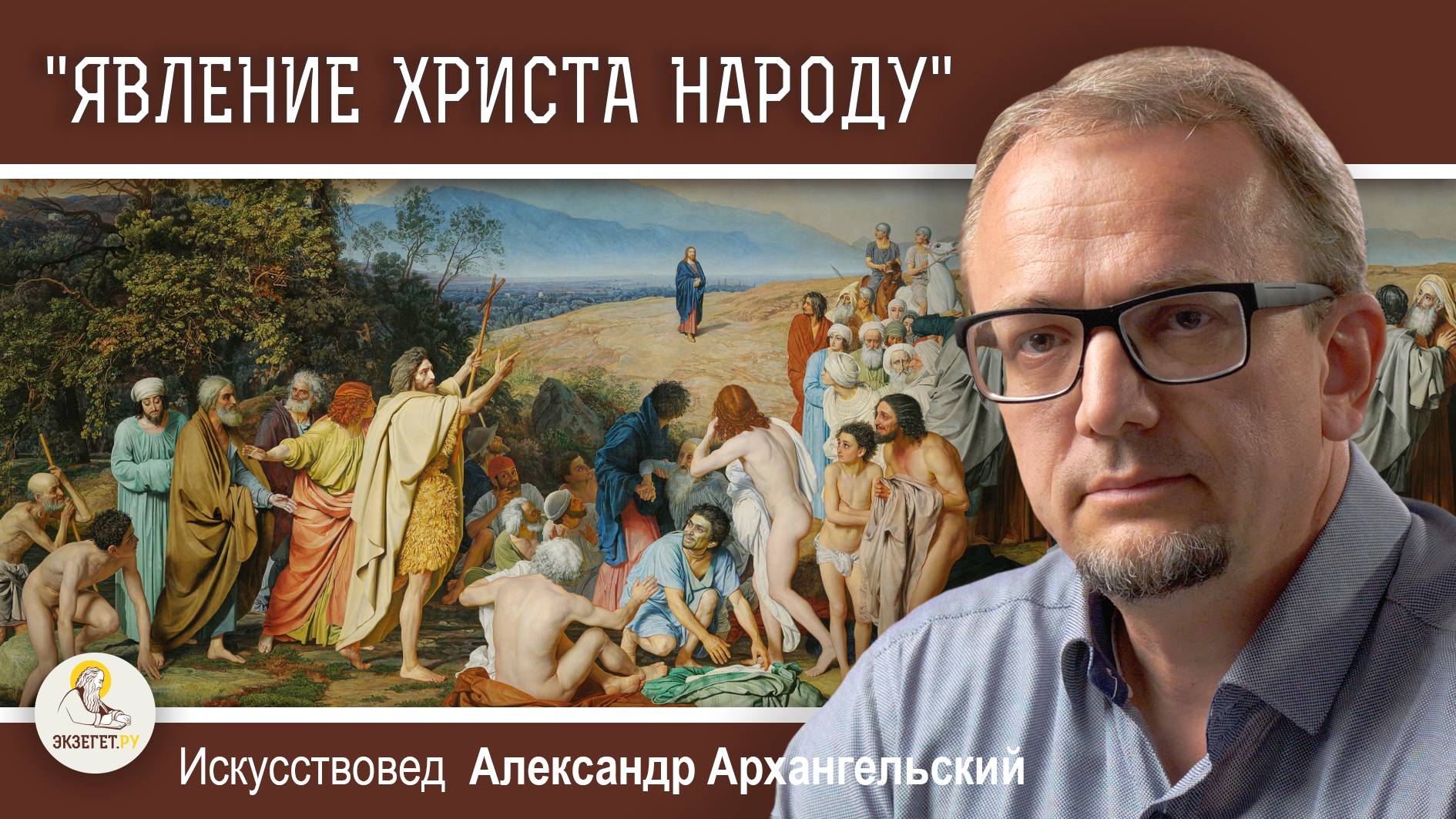 "ЯВЛЕНИЕ ХРИСТА НАРОДУ". История шедевра Александра Иванова. Александр Архангельский