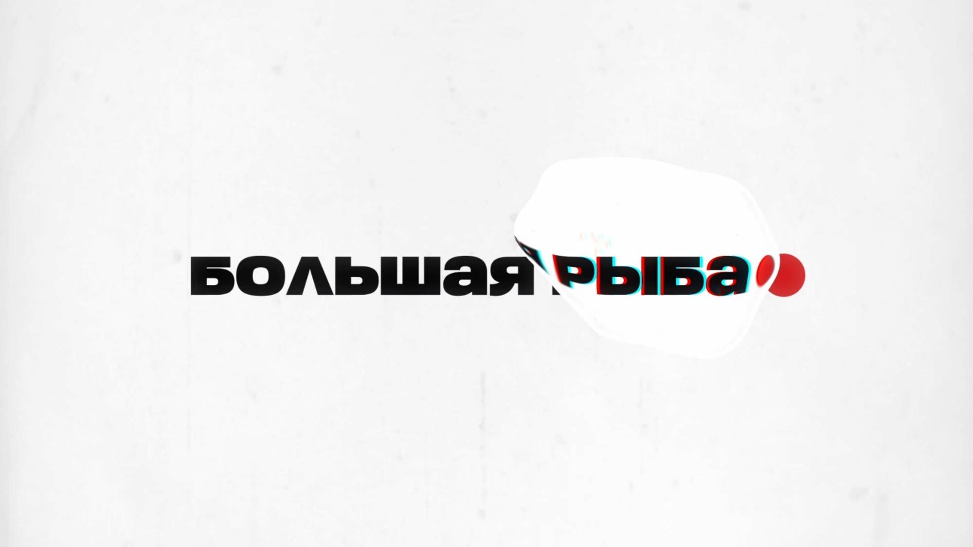 🐟Большая рыба | СОЛОВЬЁВLIVE | Константин Рыжак