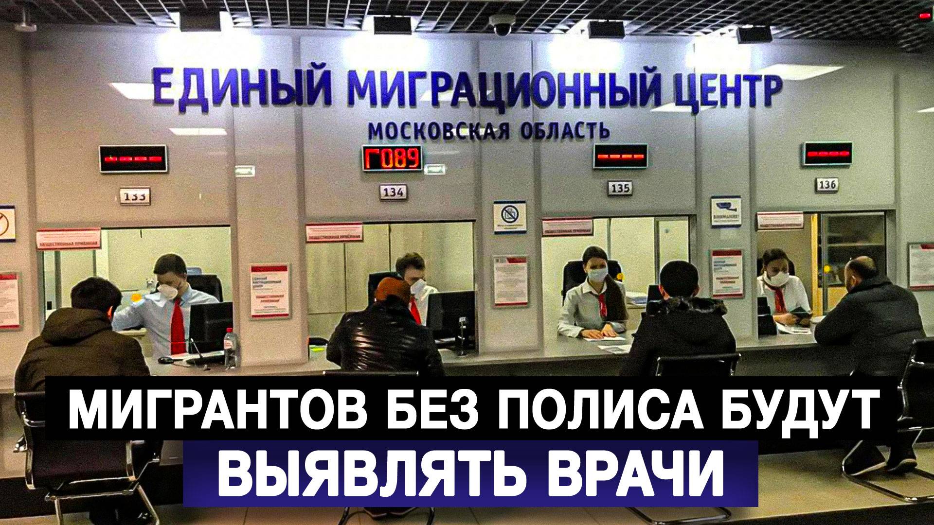 Мигрантов без полиса будут выявлять врачи