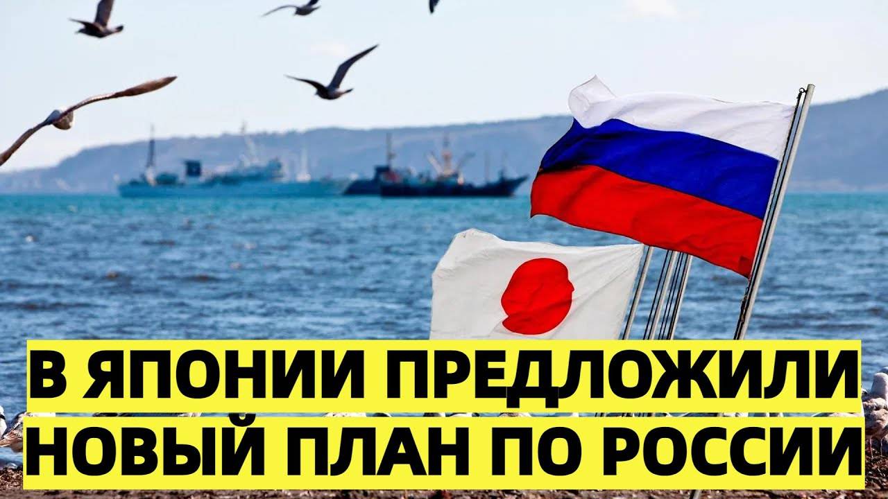 "Не можем позволить". В Японии предложили новый план по России