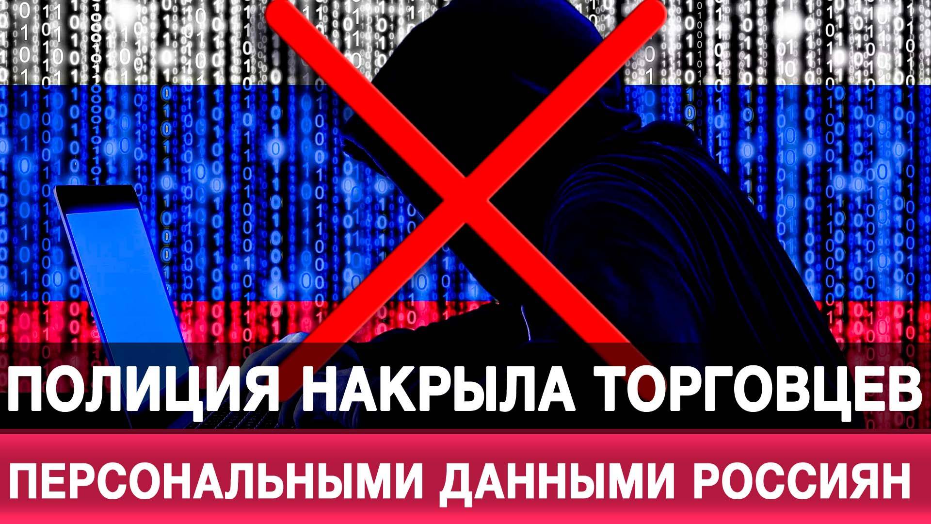 Полиция накрыла торговцев персональными данными россиян