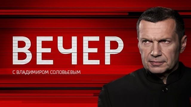 Воскресный вечер с Владимиром Соловьевым 31.08.2025