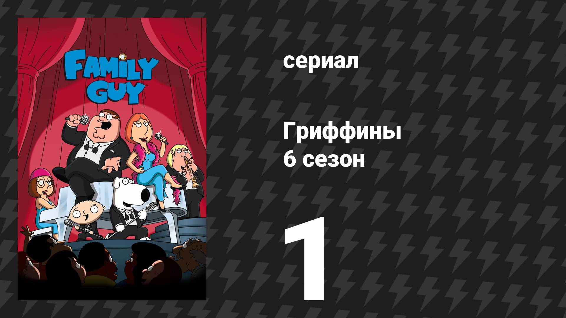 Гриффины 6 сезон 1 серия «Голубой Урожай» (часть 1) (мультсериал, 2007)