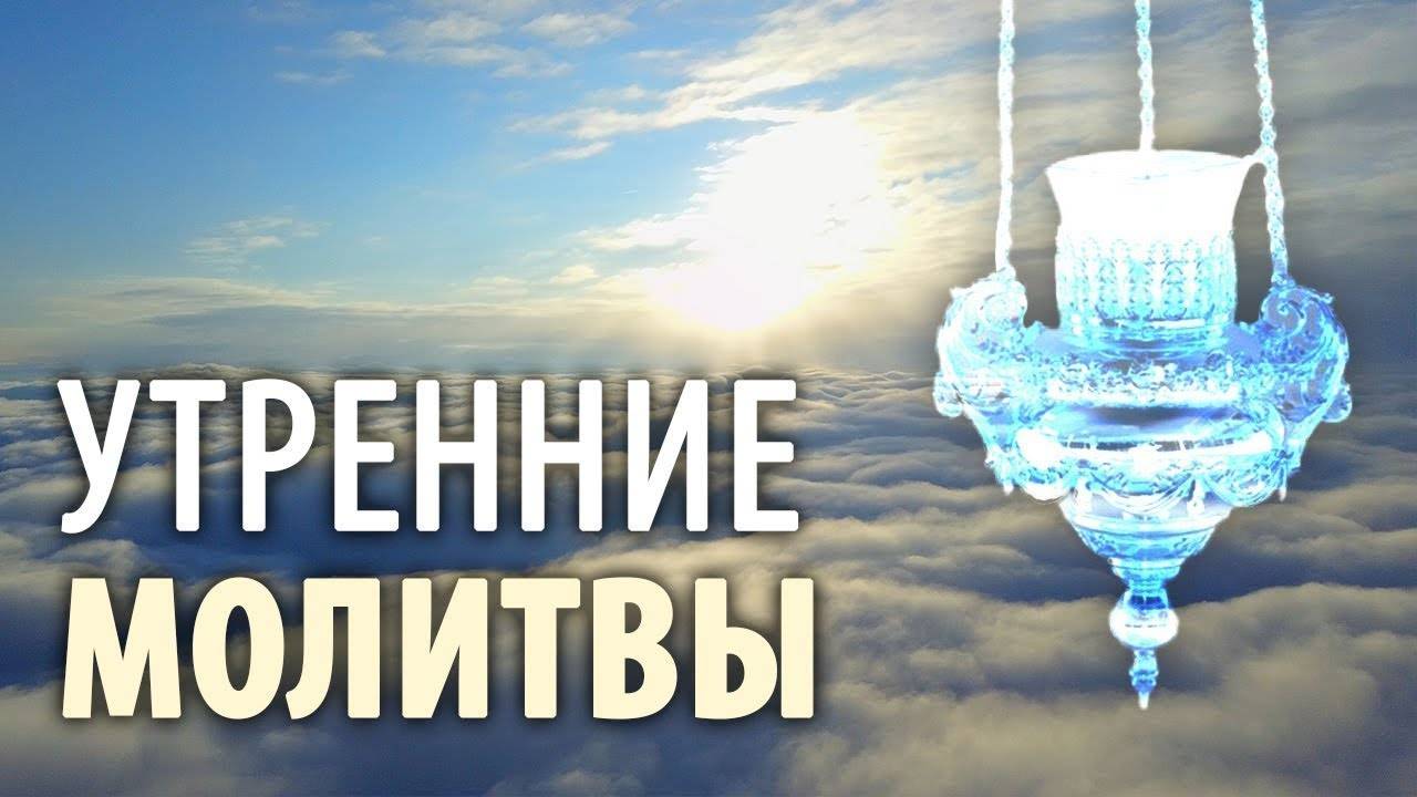 Утренние молитвы. Утреннее правило. Дневная молитва