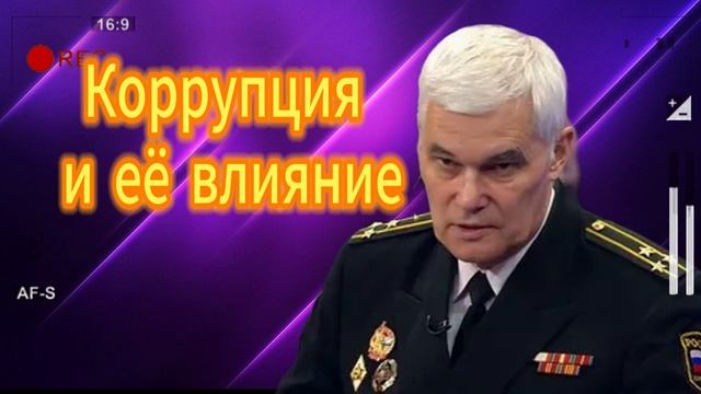 Константин Сивков Коррупция и её влияние 31.08202