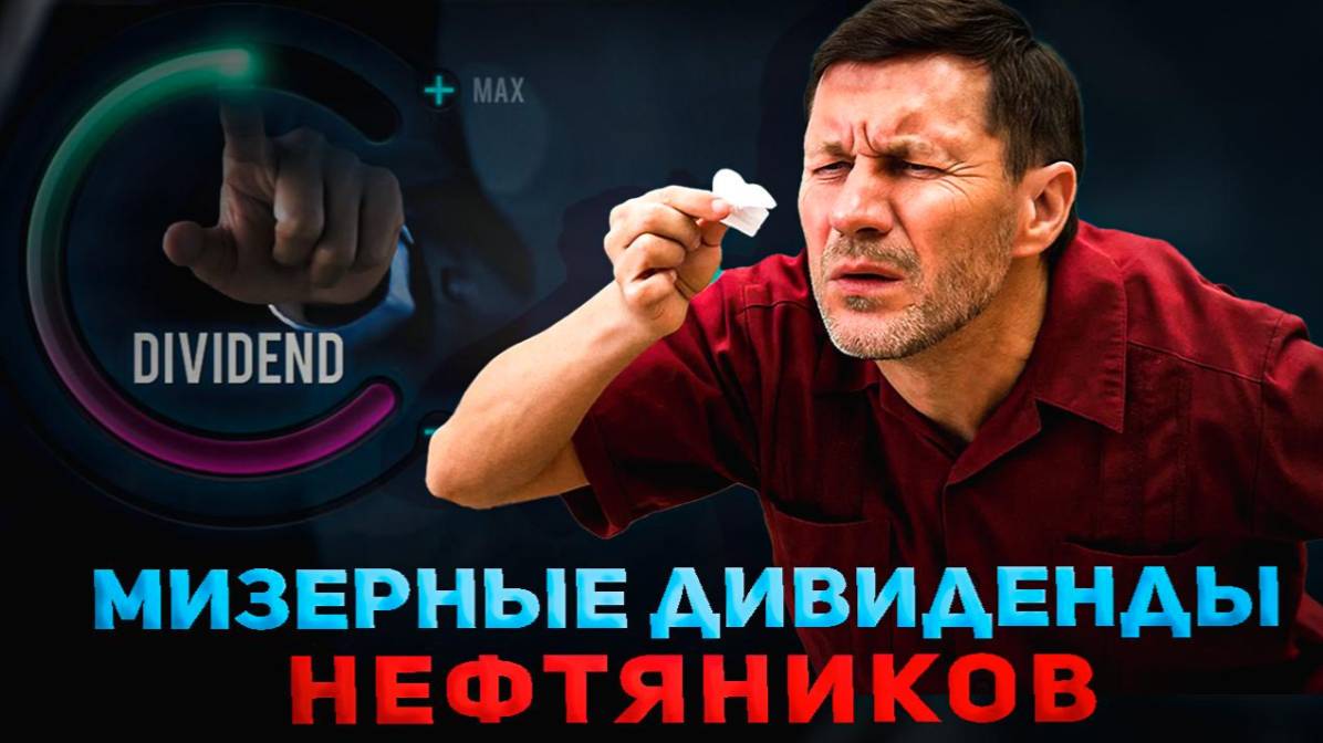 Что происходит с дивидендами? Почему платят копейки? Разбор отчетов россйских компаний