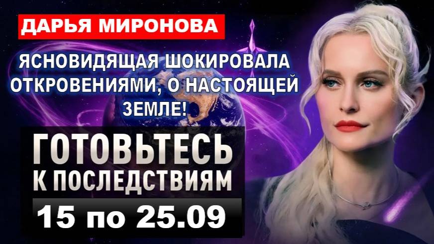ЯСНОВИДЯЩАЯ ПОТРЯСЛА СЕНСАЦИОННЫМИ ЗАЯВЛЕНИЯМИ О ПОДЛИННОЙ ЗЕМЛЕ! ГРЯДУЩИЕ СОБЫТИЯ ИЗМЕНЯТ МИР