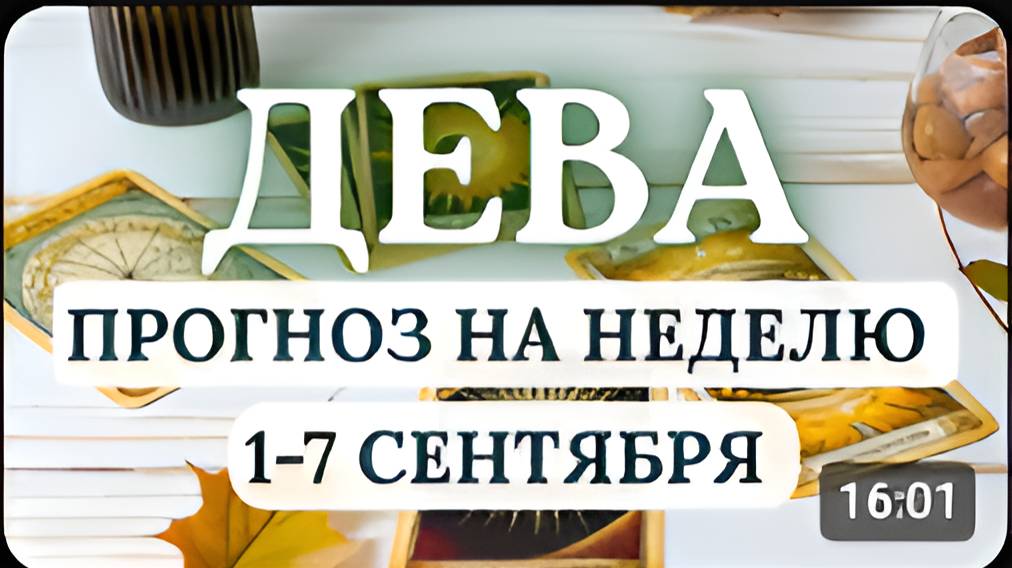 ДЕВА ИЗБЕГАЙТЕ ПОСПЕШНЫХ РЕШЕНИЙ ВРЕМЯ ДЛЯ ОТДЫХА И ПЕРЕОСМЫСЛЕНИЯ ГОРОСКОП НА НЕДЕЛЮ 1-7 СЕНТЯБРЯ