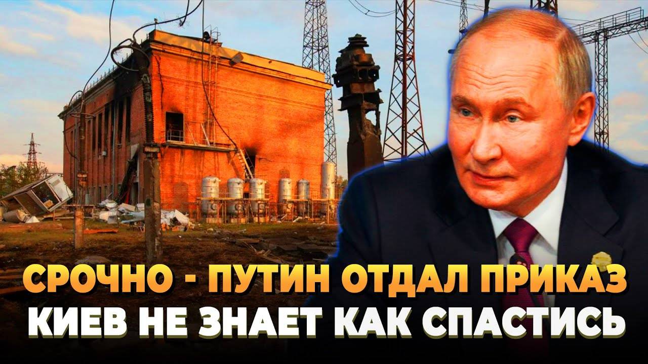 СРОЧНО - Путин отдал приказ тушить Украину