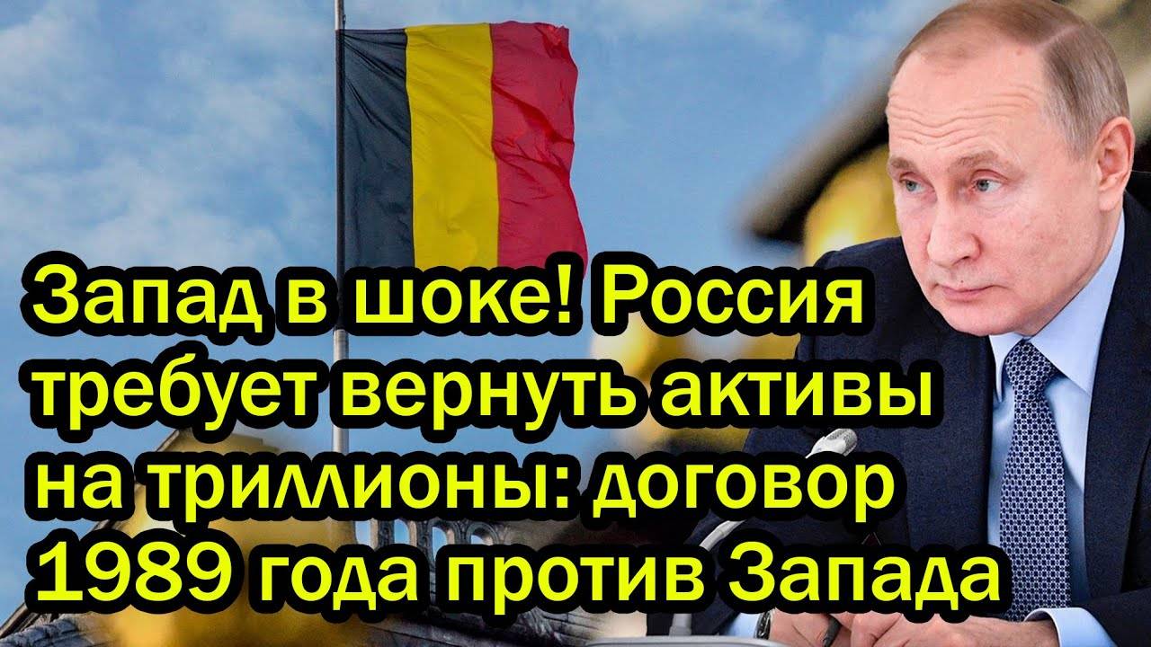 Запад в шоке! Россия требует вернуть активы на триллионы: договор 1989 года против Запада